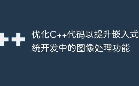 优化C++代码以提升嵌入式系统开发中的图像处理功能