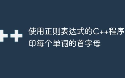 使用正则表达式的C++程序打印每个单词的首字母