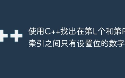 使用C++找出在第L个和第R个索引之间只有设置位的数字