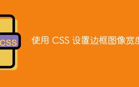 使用 CSS 设置边框图像宽度