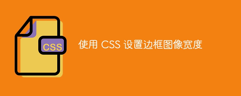 使用 css 设置边框图像宽度