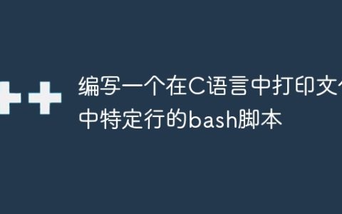 编写一个在C语言中打印文件中特定行的bash脚本