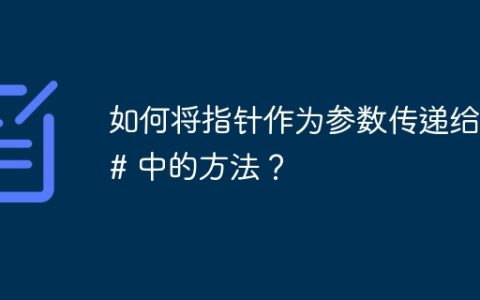如何将指针作为参数传递给 C# 中的方法？