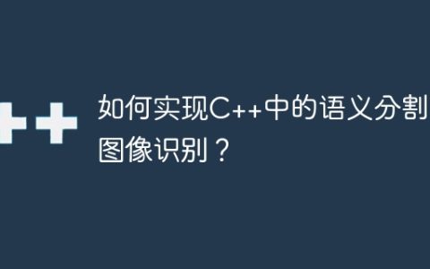 如何实现C++中的语义分割和图像识别？