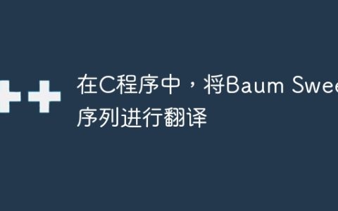 在C程序中，将Baum Sweet序列进行翻译
