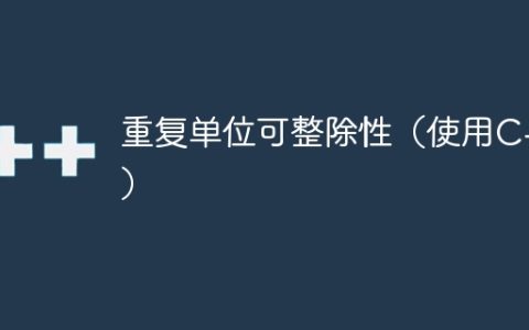 重复单位可整除性（使用C++）