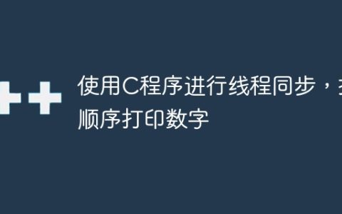 使用C程序进行线程同步，按顺序打印数字