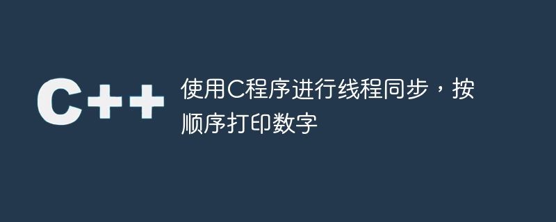 使用c程序进行线程同步,按顺序打印数字