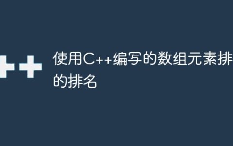 使用C++编写的数组元素排序的排名