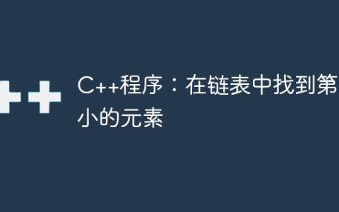C++程序：在链表中找到第二小的元素