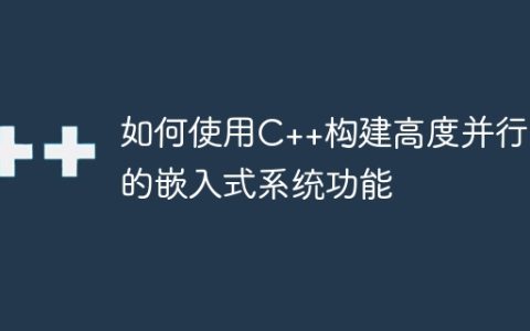 如何使用C++构建高度并行化的嵌入式系统功能