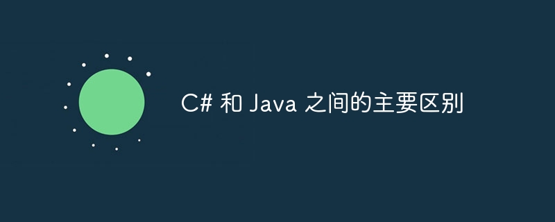 c# 和 java 之间的主要区别