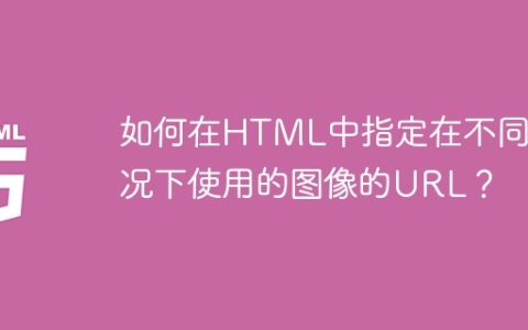 如何在HTML中指定在不同情况下使用的图像的URL？