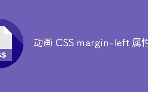 动画 CSS margin-left 属性