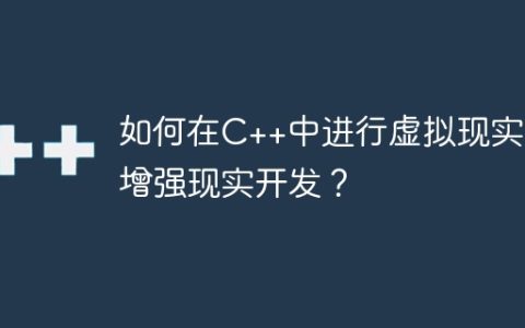 如何在C++中进行虚拟现实和增强现实开发？