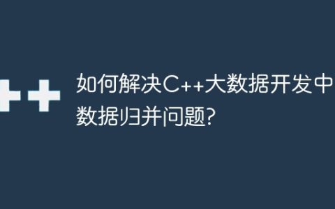 如何解决C++大数据开发中的数据归并问题?