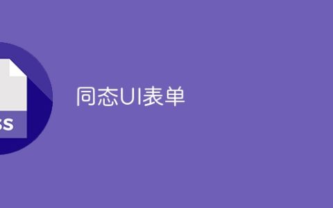 同态UI表单