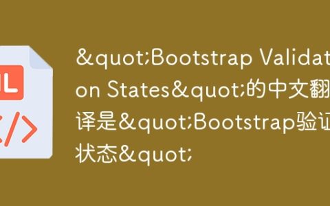 “Bootstrap Validation States”的中文翻译是”Bootstrap验证状态”