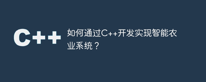如何通过c++开发实现智能农业系统?