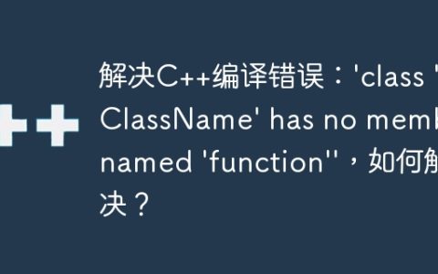 解决C++编译错误：'class 'ClassName' has no member named 'function''，如何解决？