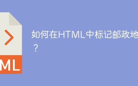 如何在HTML中标记邮政地址？