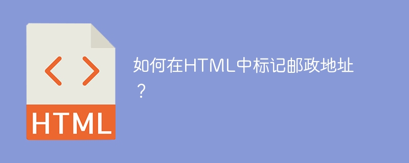 如何在html中标记邮政地址?