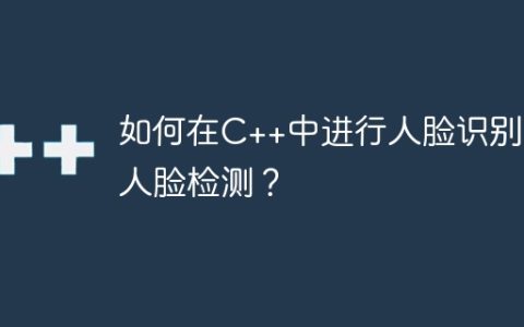 如何在C++中进行人脸识别和人脸检测？