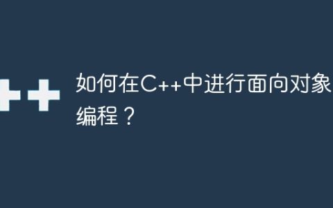 如何在C++中进行面向对象的编程？