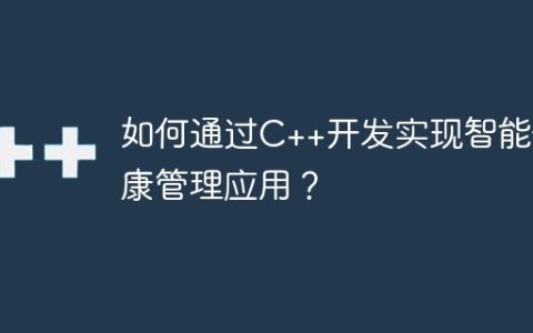 如何通过C++开发实现智能健康管理应用？
