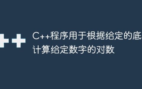 C++程序用于根据给定的底数计算给定数字的对数
