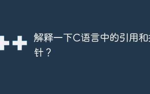 解释一下C语言中的引用和指针？