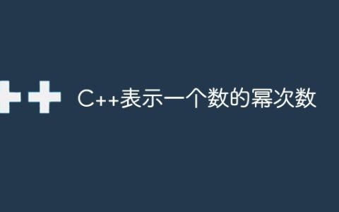 C++表示一个数的幂次数