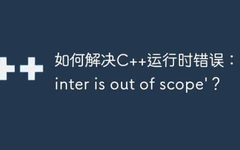 如何解决C++运行时错误：'pointer is out of scope'？