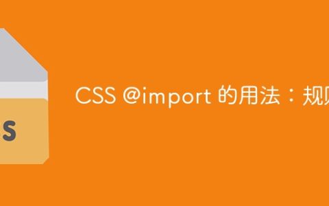 CSS @import 的用法：规则
