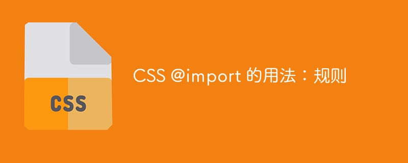 css @import 的用法:规则