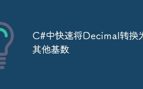 C#中快速将Decimal转换为其他基数