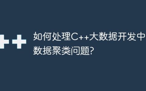 如何处理C++大数据开发中的数据聚类问题?