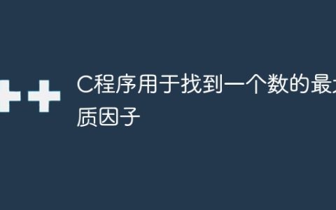 C程序用于找到一个数的最大质因子