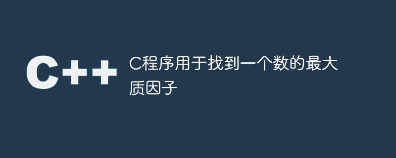 c程序用于找到一个数的最大质因子