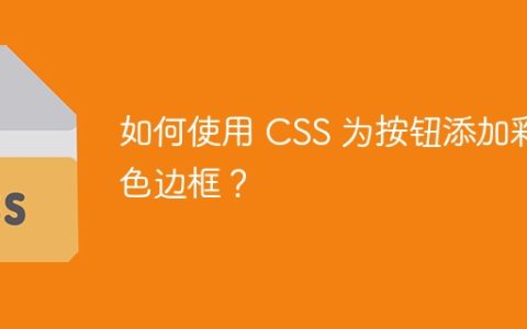 如何使用 CSS 为按钮添加彩色边框？