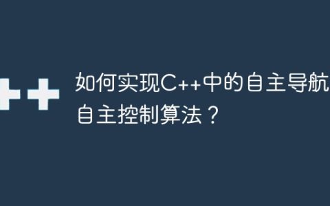 如何实现C++中的自主导航和自主控制算法？