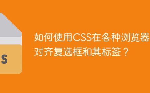 如何使用CSS在各种浏览器上对齐复选框和其标签？