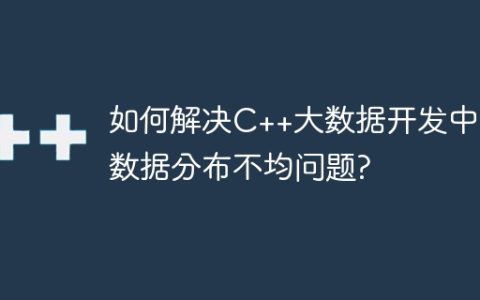 如何解决C++大数据开发中的数据分布不均问题?