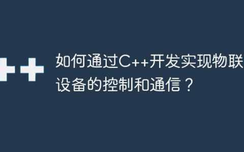 如何通过C++开发实现物联网设备的控制和通信？