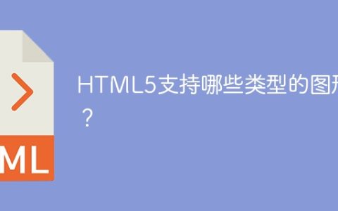HTML5支持哪些类型的图形？