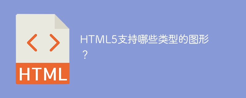html5支持哪些类型的图形？