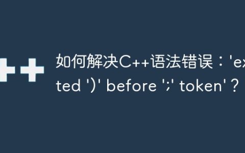 如何解决C++语法错误：'expected ')' before ';' token'？