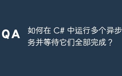 如何在 C# 中运行多个异步任务并等待它们全部完成？