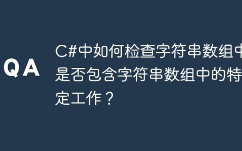 C#中如何检查字符串数组中是否包含字符串数组中的特定工作？
