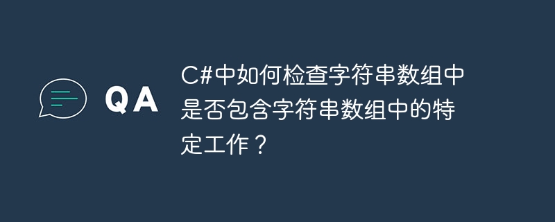c#中如何检查字符串数组中是否包含字符串数组中的特定工作?